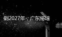 到2027年�，广东将培养30名左右大国工匠