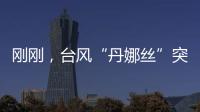 刚刚，台风“丹娜丝”突然拐弯
�！影响常州……