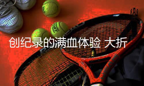 创纪也就顺理成章了