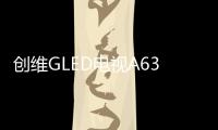 创维GLED电视A63上线拼多多，带来沉浸观影新体验