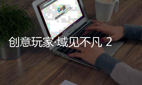 重构大家对家居的创意想象