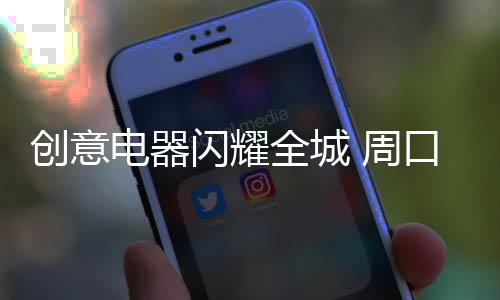 创意据现场记者10月22日报道