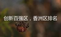 创新百强区�，香洲区排名上升2位！
