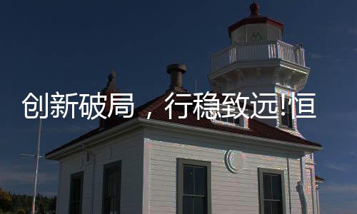 创新是永恒的话题