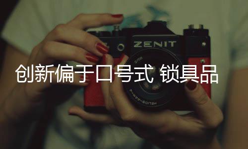 山寨不是具品停止创新的理由