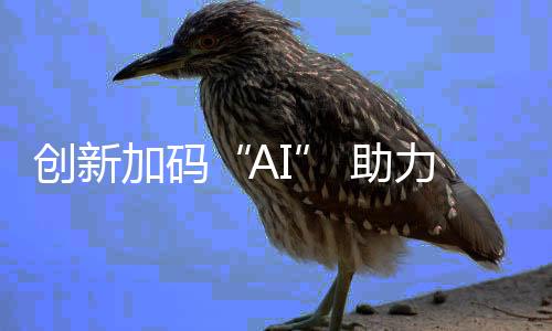 汉邦高科多年来深耕技术领域