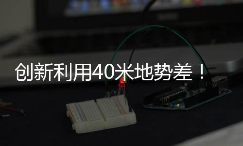 高栏终端的创新实践充分证明