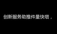 创新服务助推件量快增
，清明节假期全市揽投快递包裹649万件