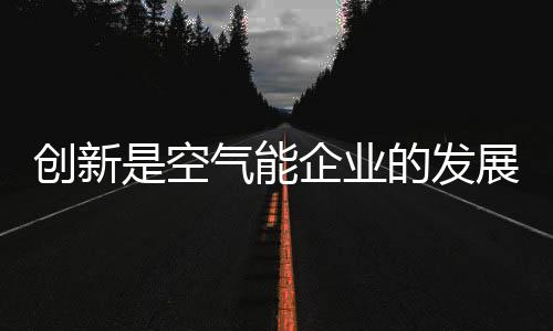 创新创新但差别性不大