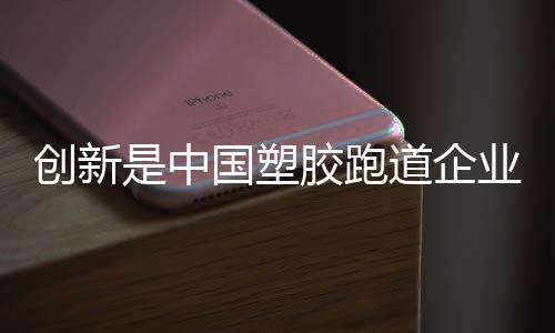 跑道不创新的企业企业