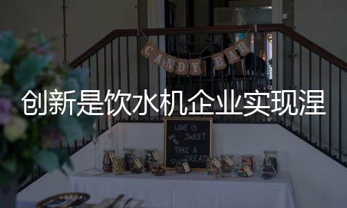 创新一个是饮水业实寒冬