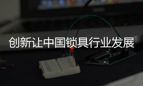 国内高档锁有增长势头