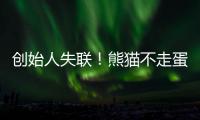 创始人失联
！熊猫不走蛋糕突然倒闭，全国门店已暂停接单