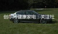 创尔特健康家电：关注社会大环境 亦牵挂家庭小世界
