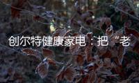 创尔特健康家电：把“老广味道”搬进自家厨房
