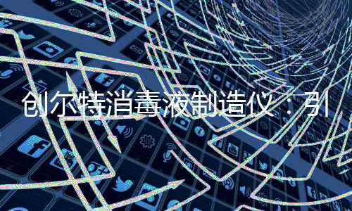 仪引掀起消毒模式新浪潮
