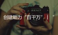 创建助力“百千万”丨“文旅产”融合发展�，桂山绘就海岛文明新画卷