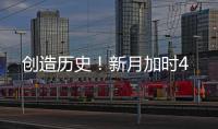 创造历史�
！新月加时4