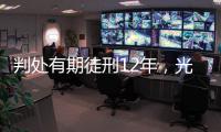 判处有期徒刑12年	，光大集团原董事长唐双宁贪污
�、受贿案一审宣判
