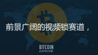 前景广阔的视频锁赛道
，谁能分得这块蛋糕?