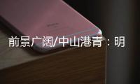 前景广阔/中山港青
：明年把茶餐厅开到深圳