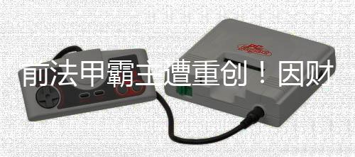 法甲豪门里昂因财务违规