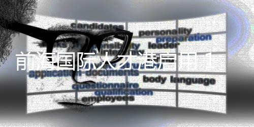 向港引领人才数据治理