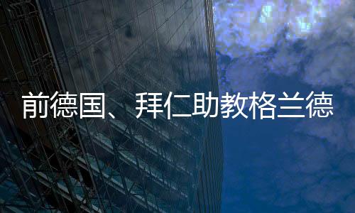 曾培德国足协官方发布公告