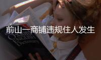 前山一商铺违规住人发生火灾，经营者拘留10日！