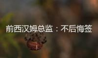 前西汉姆总监：不后悔签下菲尔克鲁格，仍觉得2200万欧太便宜