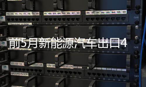 前月乘用车出口146.7万辆