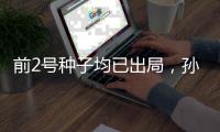前2号种子均已出局，孙颖莎、王曼昱止步美国大满贯女单16强