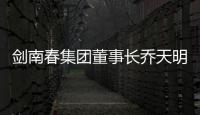 剑南春集团董事长乔天明因行贿	、私分国有资产
�，被判刑5年罚4亿元