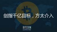 剑指千亿目标，方太介入净水器市场
