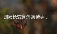 副局长变身外卖骑手，“零距离”体验配送艰辛