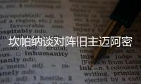 坎帕纳谈对阵旧主迈阿密�：他们世俱杯表现出色	，我们希望全取三分