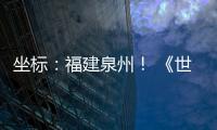 坐标
：福建泉州
！ 《世界遗产名录》新增中国项目