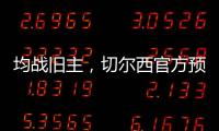 均战旧主，切尔西官方预热半决赛：若昂