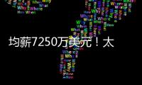 均薪7250万美元
！太阳还没正式送走比尔 又打造了一个比尔？