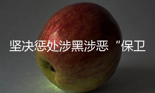 平安生产、保卫伞严格执行