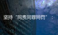 坚持“同责同罪同罚”：广东省人民检察院检察长冯键谈产权保护