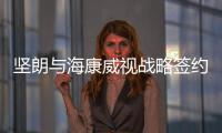 坚朗与海康威视战略签约
，布局学校/医院/园区等智能集成领域