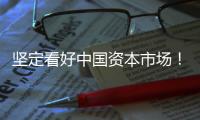 坚定看好中国资本市场！“国家队”相继宣布增持