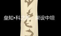 垒知•科之杰：架设中坦往来“三桥”，激活共赢新通路