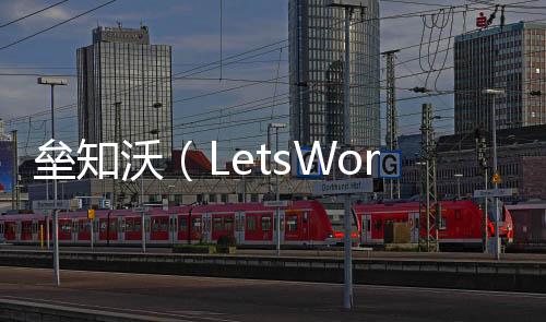 数字缺乏企业级知识沉淀
