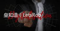 垒知造（LetsRobot MI）
：用AI重构混凝土交付新标准