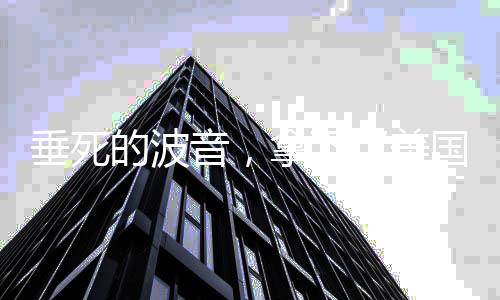 国代丨军当时美国国防部表示