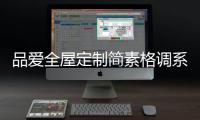 品爱全屋定制简素格调系列：还原现实生活的本真