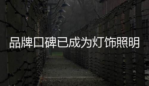 口碑随着时代的已成业发展