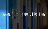 品牌向上�	，创新升级丨斯瑞斯特磁能集成热水器荣登央视